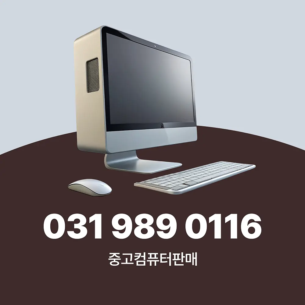 Read more about the article 중고컴퓨터판매 방문 수거 업체 이용 하세요.
