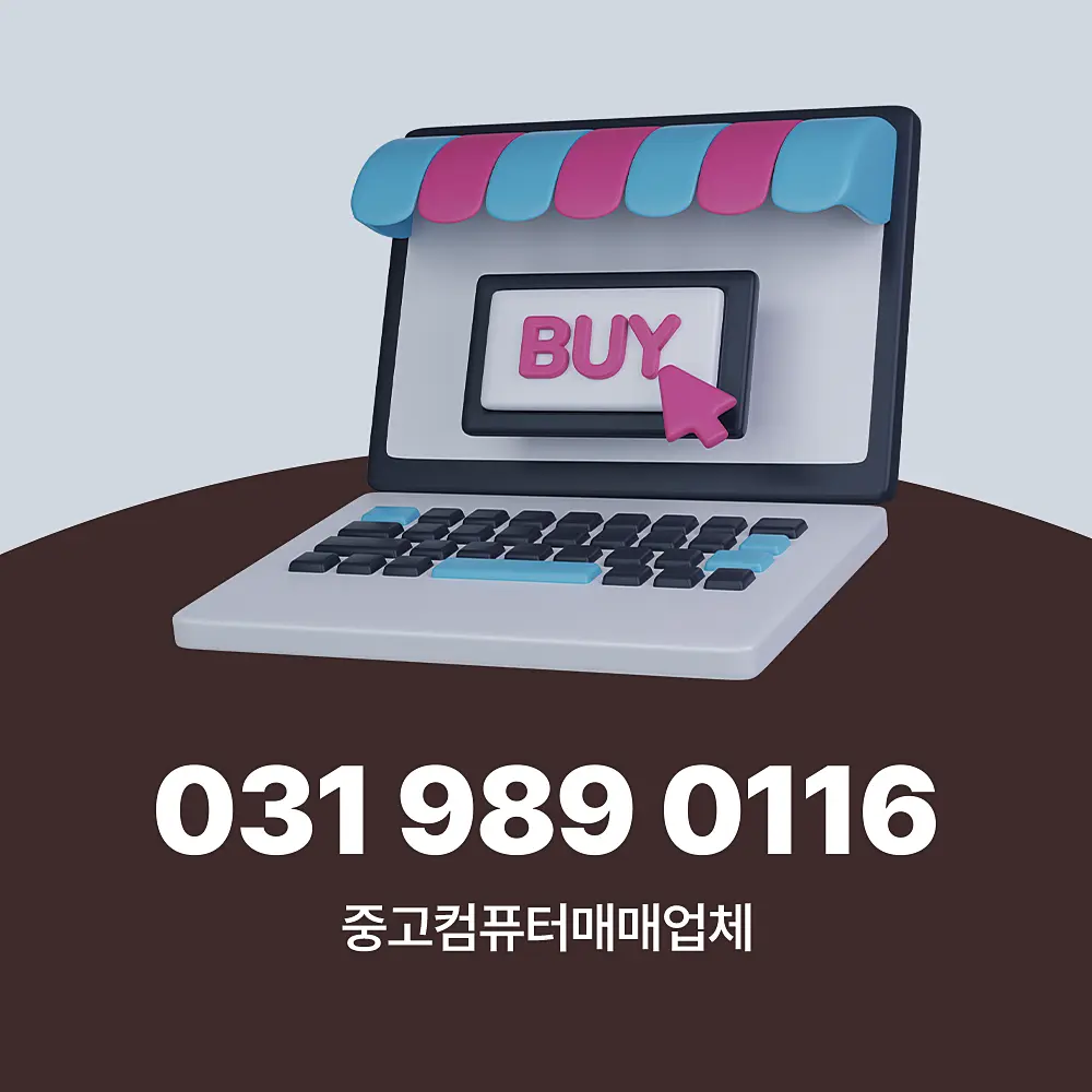 Read more about the article 중고컴퓨터매매 업체 매입 가격 믿을 수 있을까?