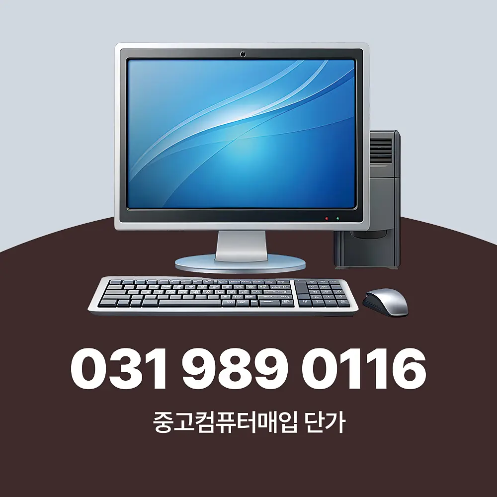 You are currently viewing 중고컴퓨터 매입 단가 투명한 적용 후 방문 수거 하는 곳
