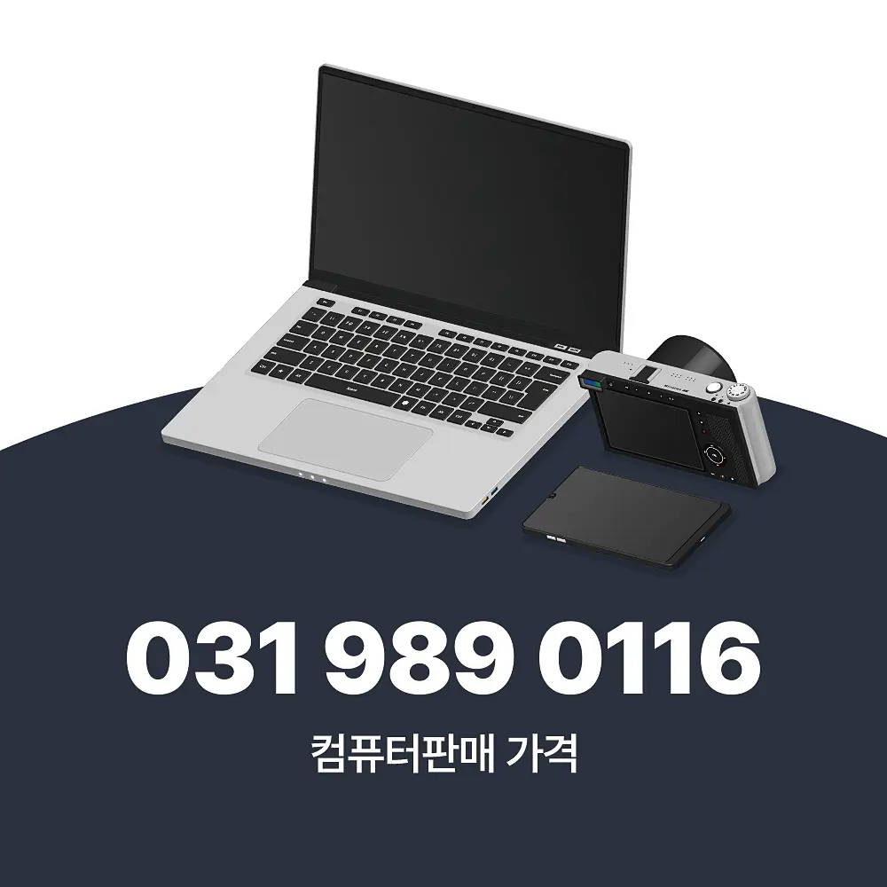 You are currently viewing 컴퓨터판매 할 때 중고 가격 판단 기준 완벽 정리