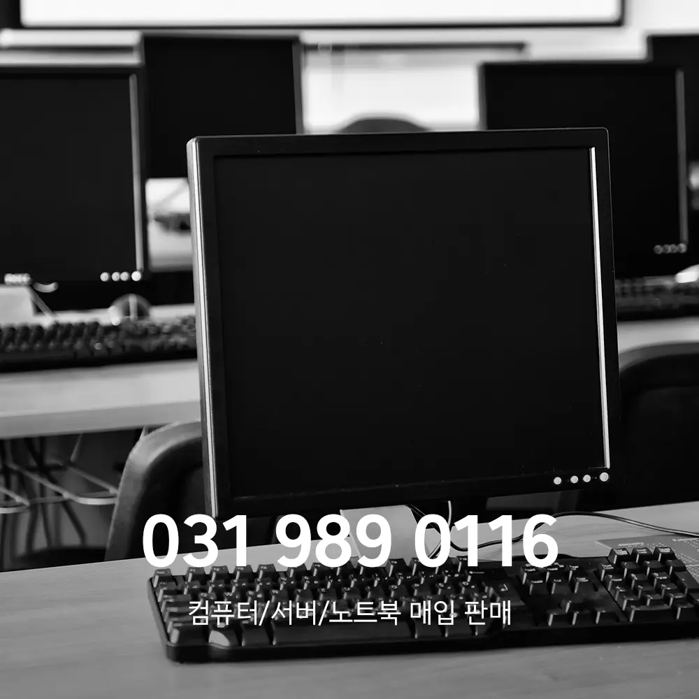 김포 대량 중고컴퓨터매입