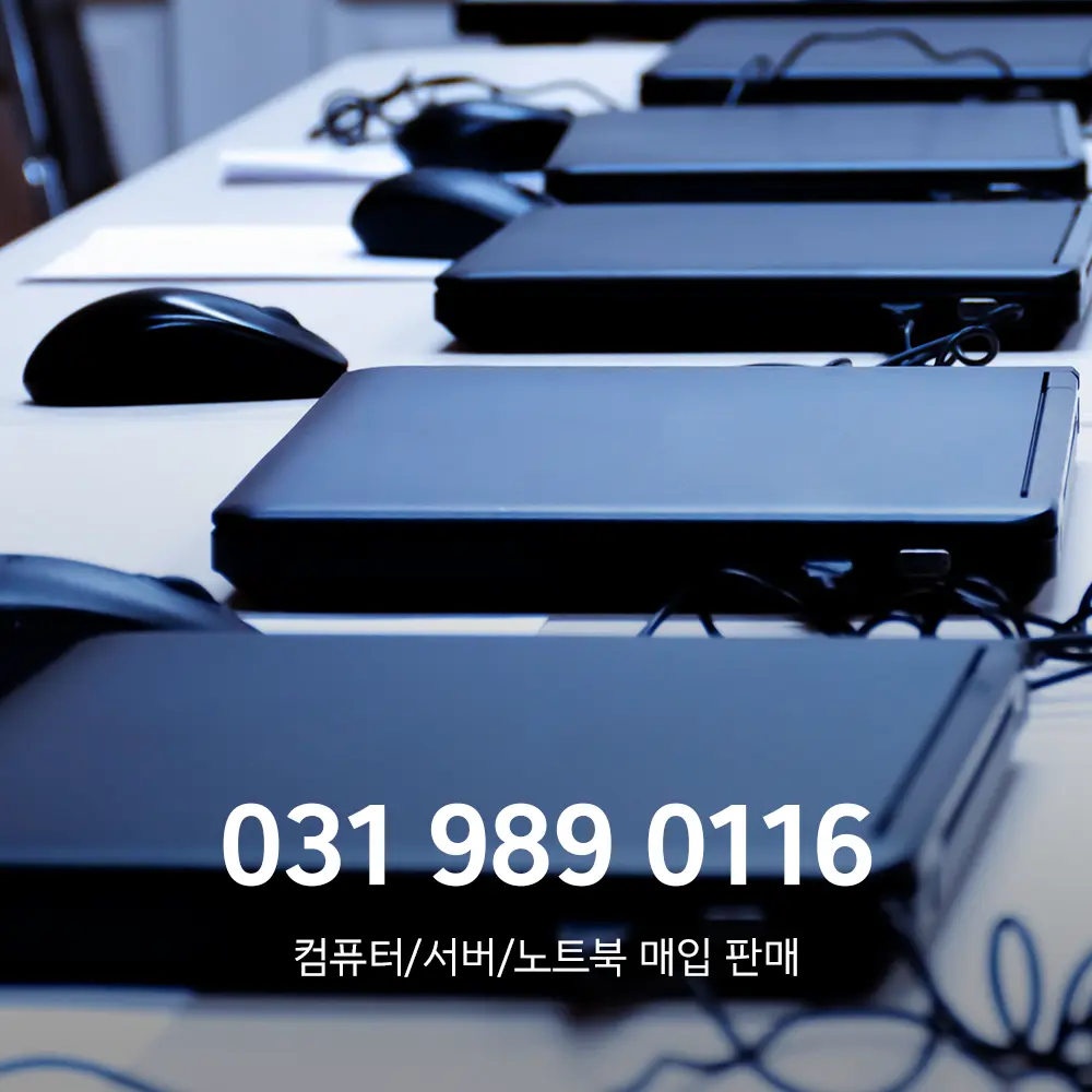 성남 중고컴퓨터매입 하는 곳