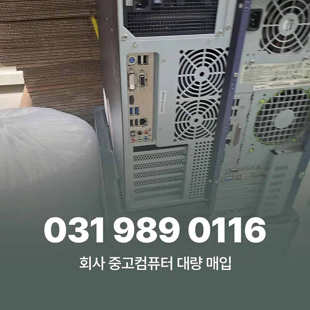 You are currently viewing 회사 중고컴퓨터 대량 매입 절차 및 단가 책정 이해하기