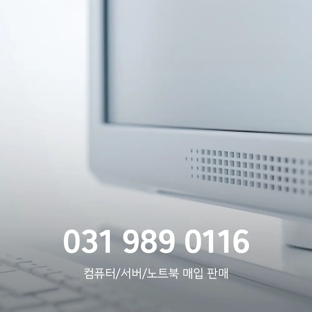 병원 중고컴퓨터매입