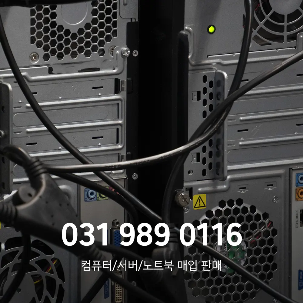 기업 중고컴퓨터매입