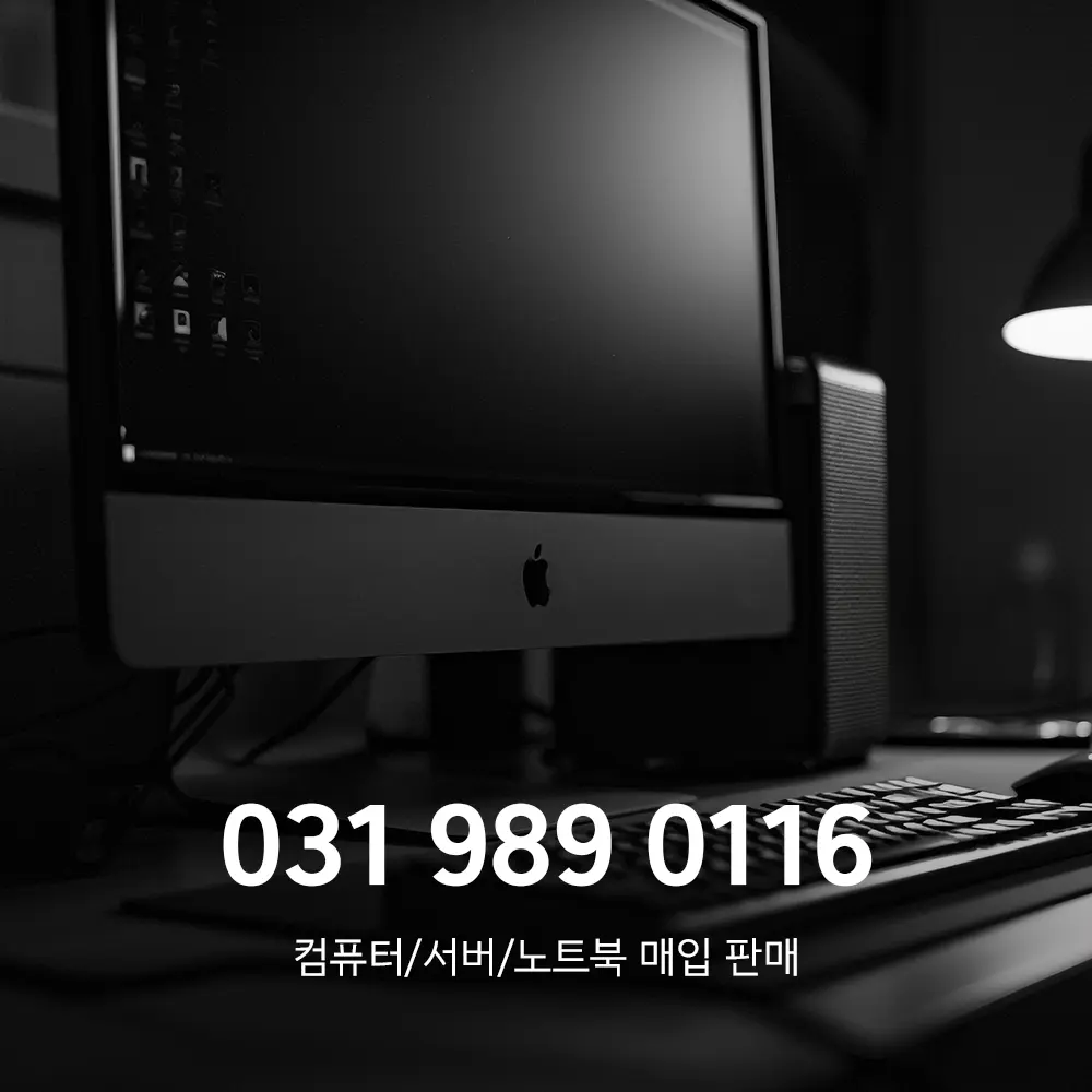 안산 중고컴퓨터매입 업체
