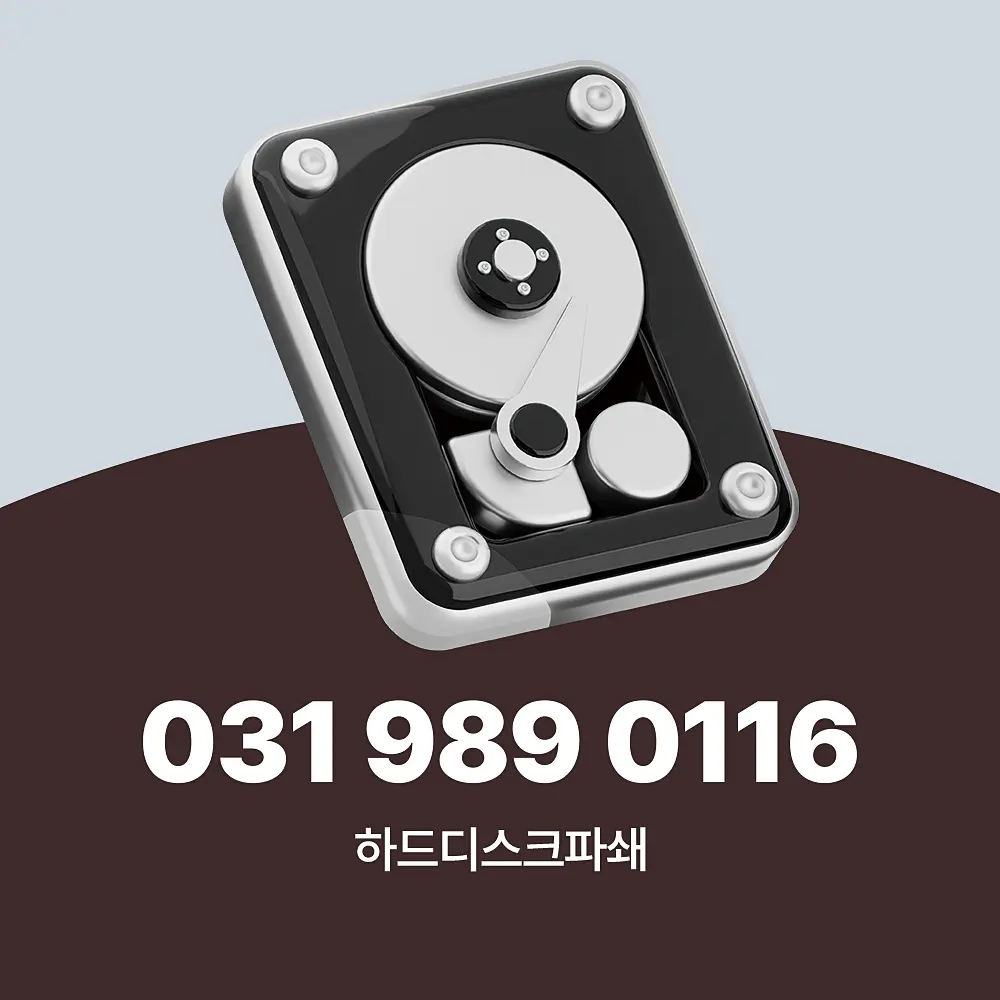 하드디스크 파쇄