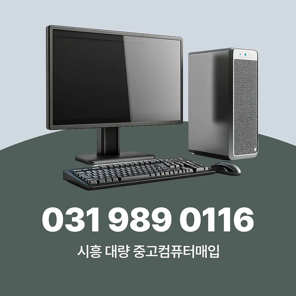 You are currently viewing 시흥 대량 중고컴퓨터매입 업체 서비스 이용 단계별 절차