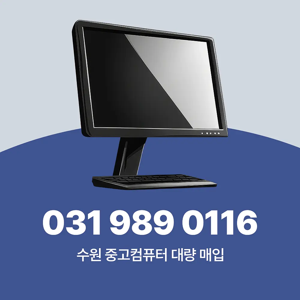 Read more about the article 수원 중고컴퓨터매입 대량 방문 수거 업체 이용 가이드