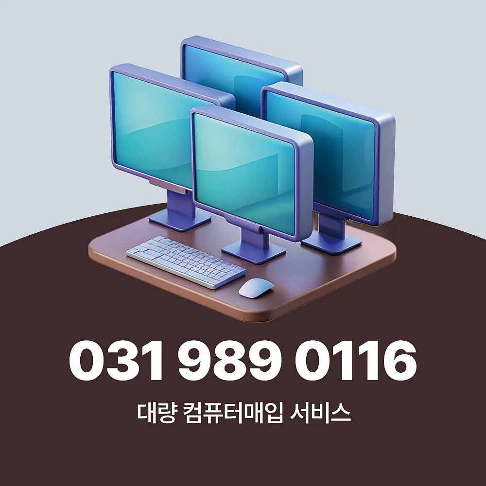 You are currently viewing 대량 컴퓨터매입 업체 선택부터 신청 및 서비스 이용 절차