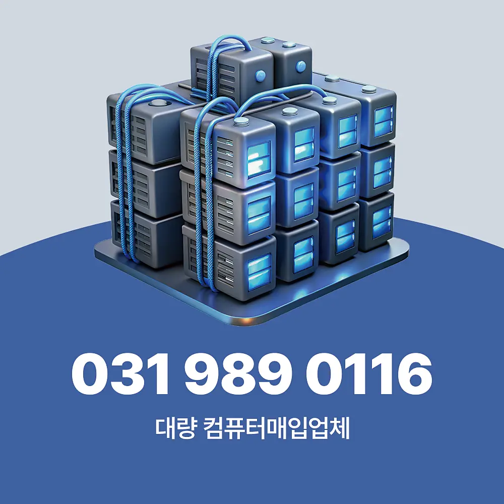 중고컴퓨터 대량 매입