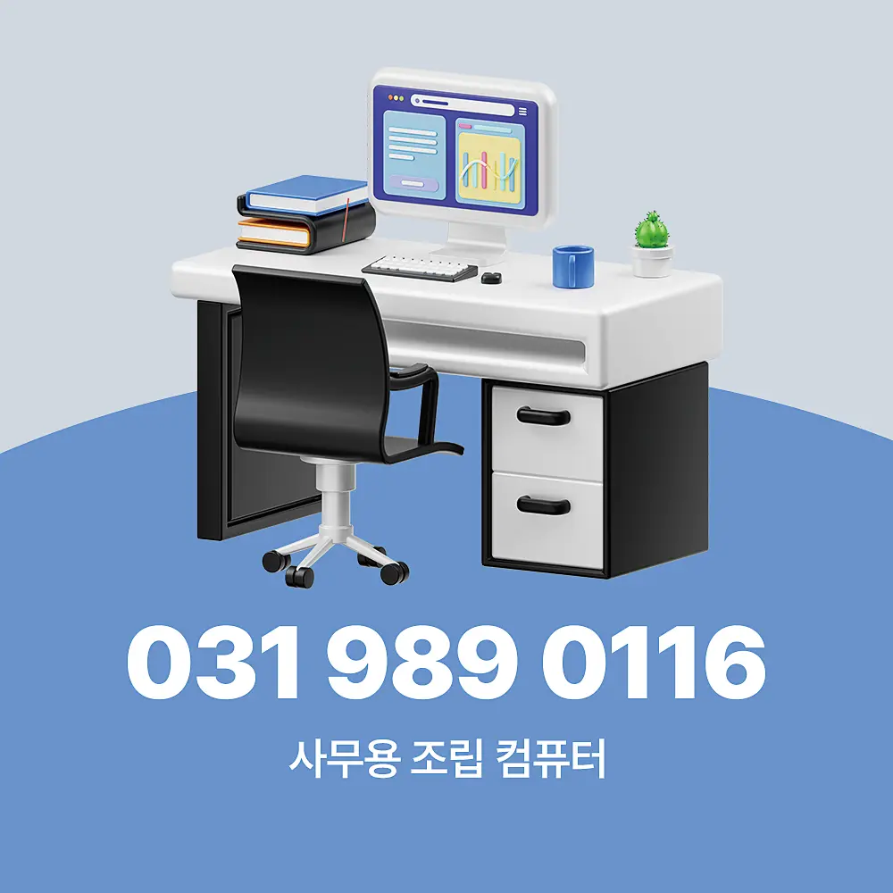 You are currently viewing 사무용 조립 컴퓨터 견적 제안 및 세팅 방식 상세 가이드