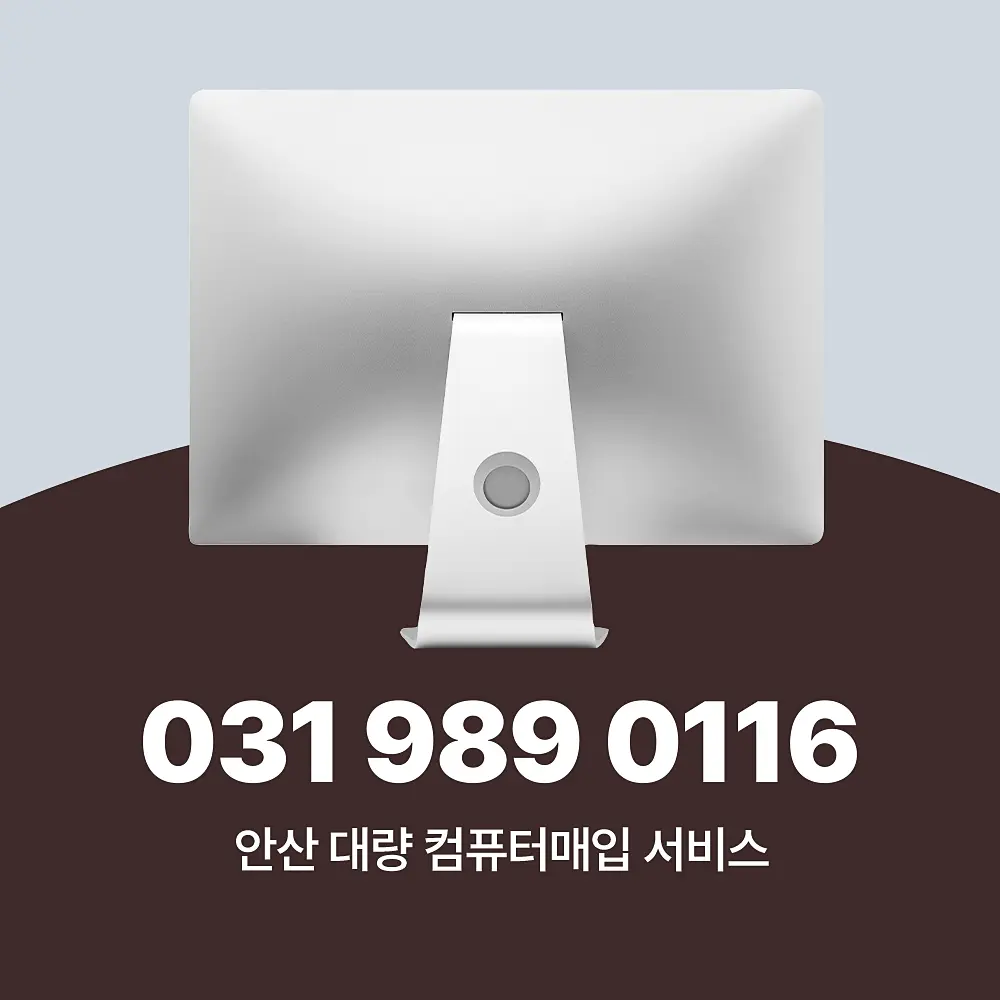 You are currently viewing 안산 중고컴퓨터매입 업체 대량 방문 수거 하는 곳