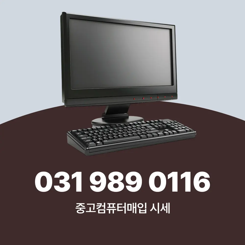 You are currently viewing 중고컴퓨터시세 매입, 판매 가격 확인 하는 방법