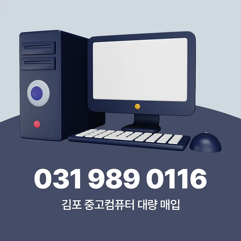 Read more about the article 김포 대량 중고컴퓨터매입 업체 방문 수거 이용 가이드