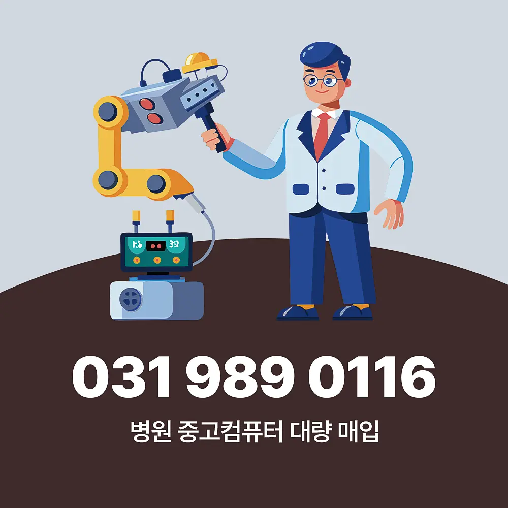 You are currently viewing 병원 중고컴퓨터매입 업체 대량 방문 수거 절차 및 가격 책정 기준