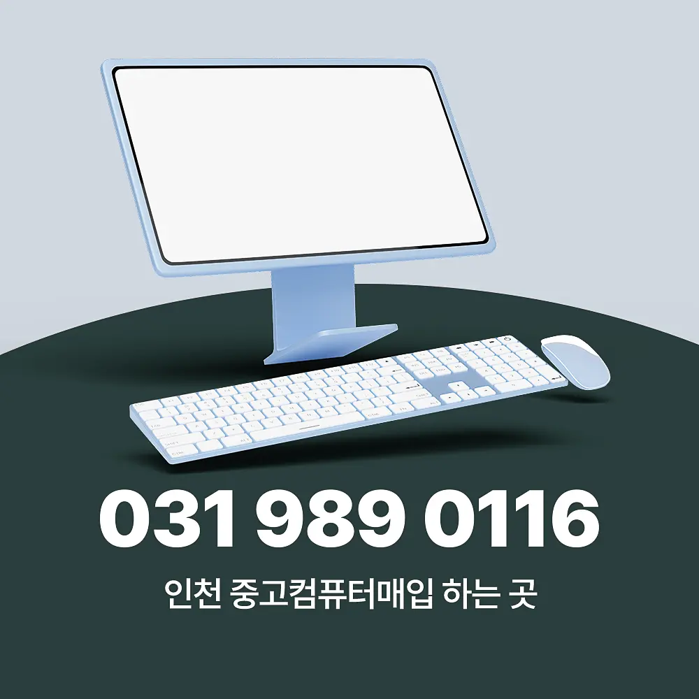 Read more about the article 성남 중고컴퓨터매입 하는 곳 가격 책정 구조 이해하기