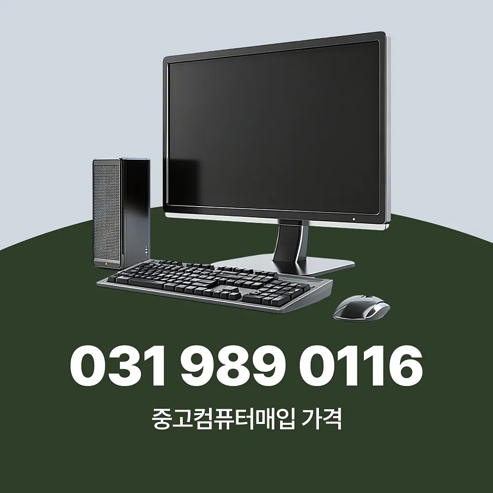 You are currently viewing 수원 중고컴퓨터매매 업체 방문 서비스 가능한 곳