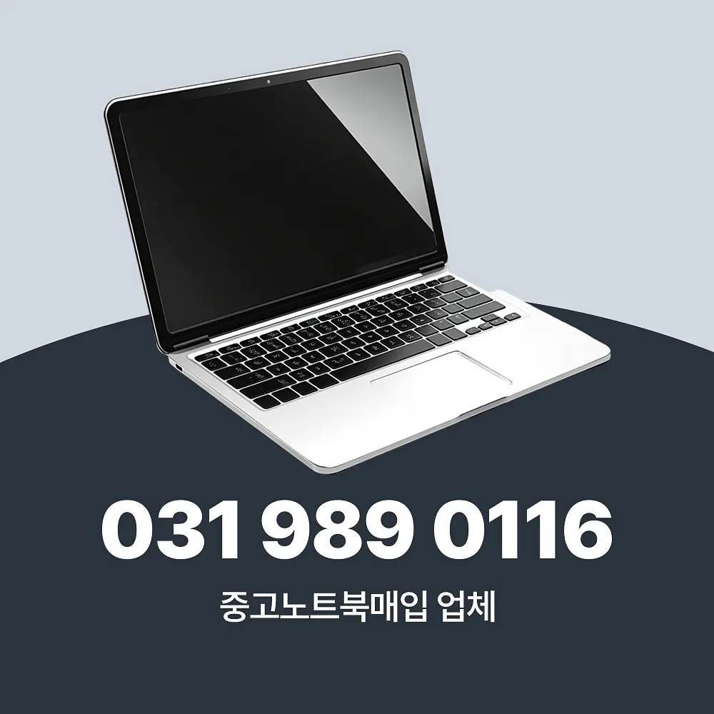 You are currently viewing 중고노트북 매입 업체 단계별 서비스 절차 상세 가이드