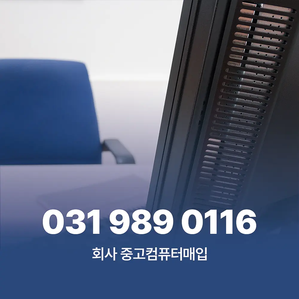 Read more about the article 회사 중고컴퓨터매입 무료 견적 및 데이터 삭제
