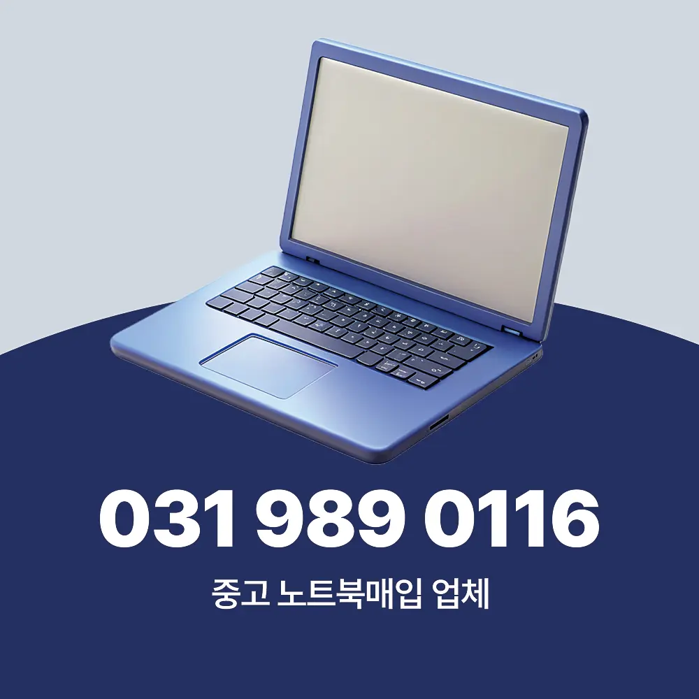 Read more about the article 인천 중고 노트북매입 업체 이용 절차 및 필요성 정리