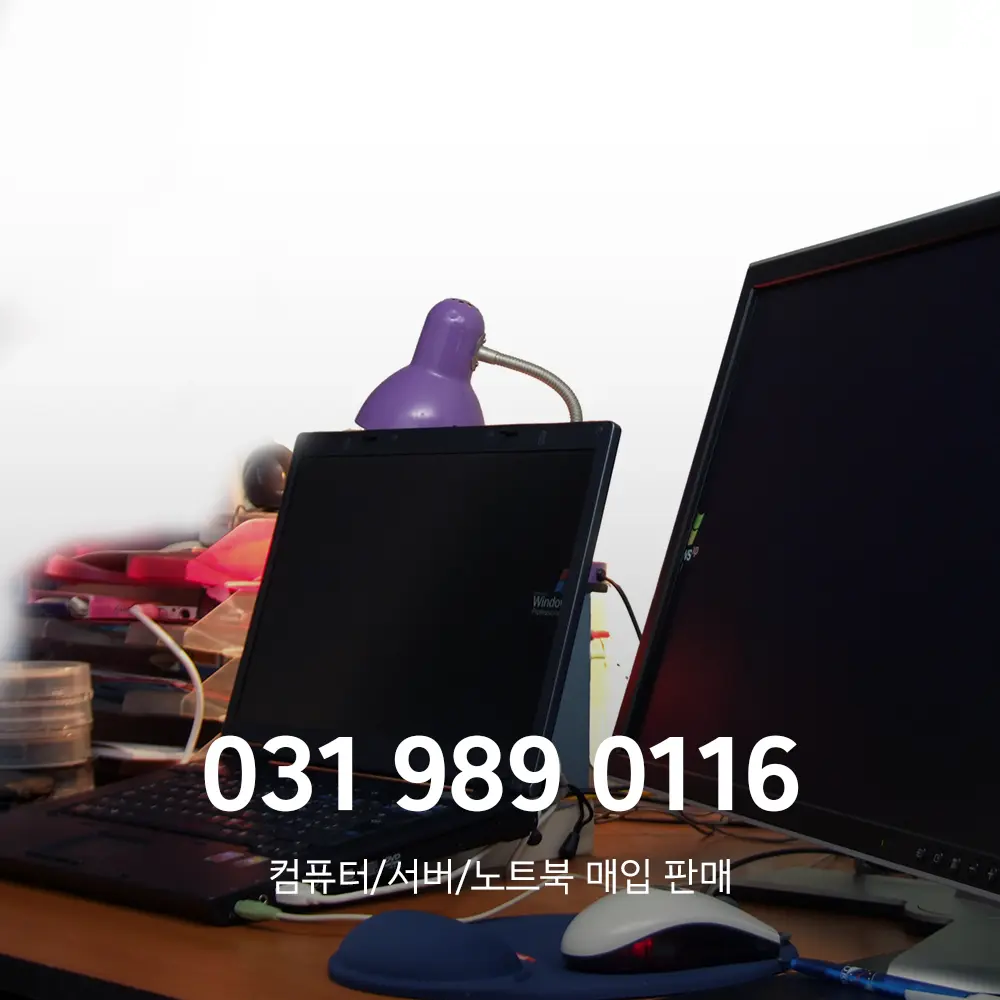 중고컴퓨터매입 안양