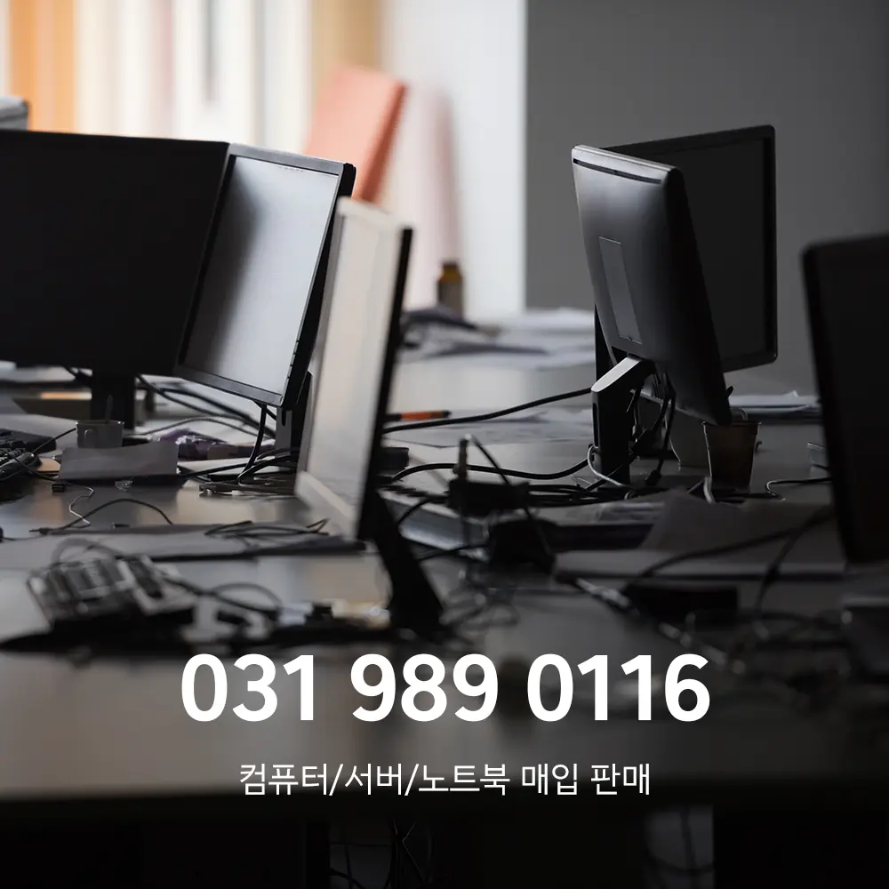 중고컴퓨터매입 업체 김포