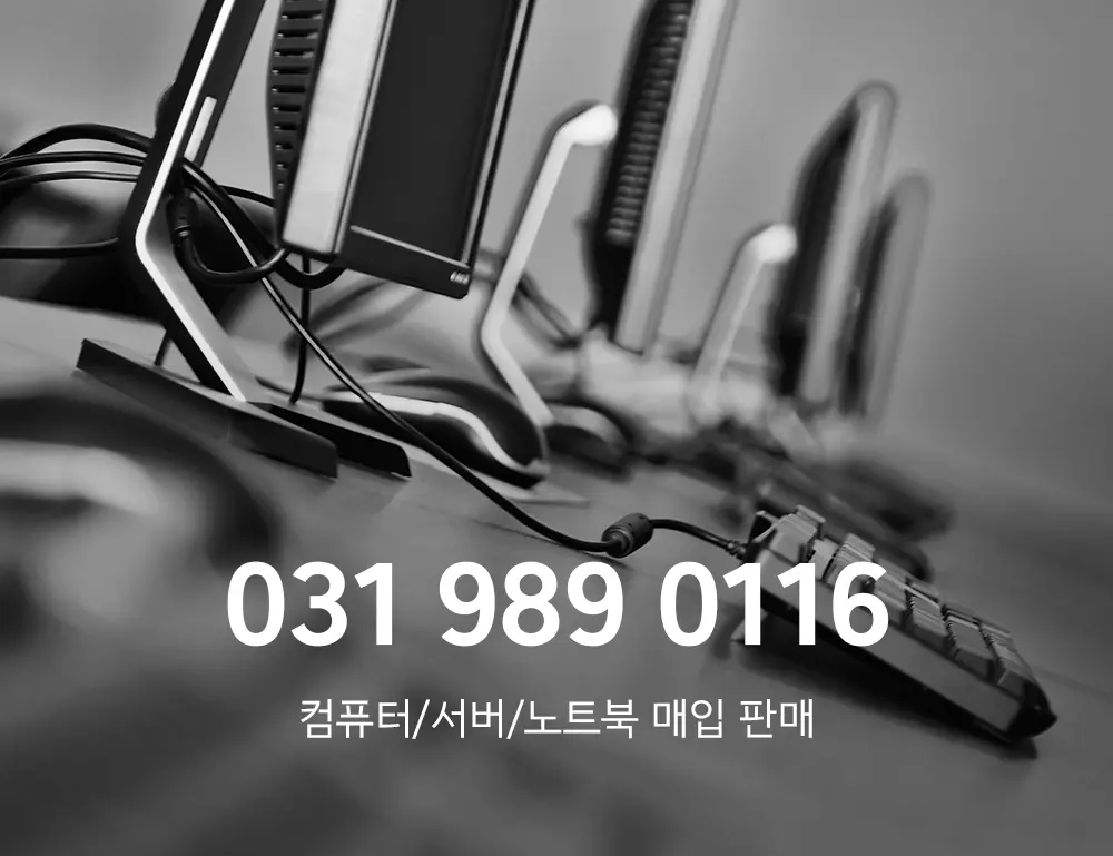 중고컴퓨터매입 업체 부천