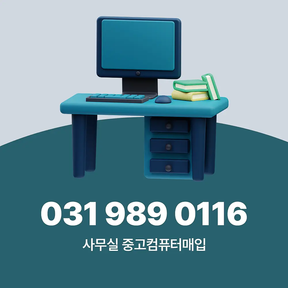 Read more about the article 사무실 중고컴퓨터매입 업체 방문 수거 및 데이터 삭제 무료 어때요?