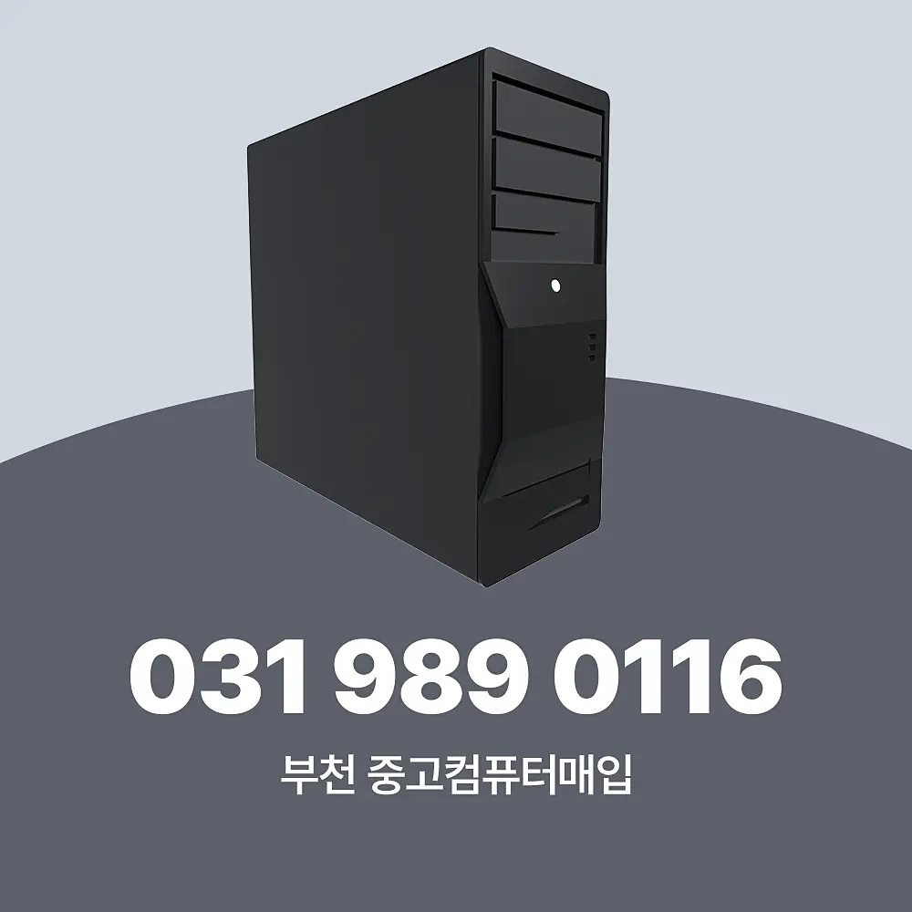 Read more about the article 중고컴퓨터매입 업체 부천 방문 수거 서비스 상세 가이드