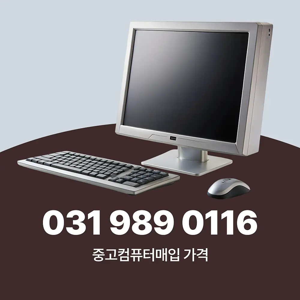 Read more about the article 중고컴퓨터 매입 업체 방문 서비스 거래 가격 완벽 분석