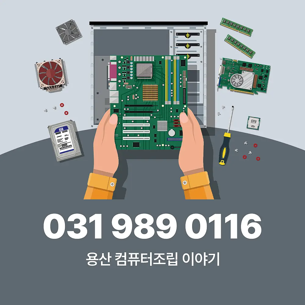 You are currently viewing 용산 컴퓨터조립 견적 제품별 확인 및 서비스 이용 방법