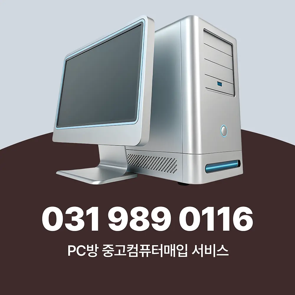 Read more about the article PC방 중고컴퓨터매입 투명한 단가 지급, 방문 수거 하는 곳