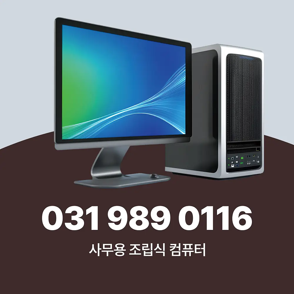 You are currently viewing 사무용 조립식 컴퓨터 가격 안내 및 대량 설치 서비스