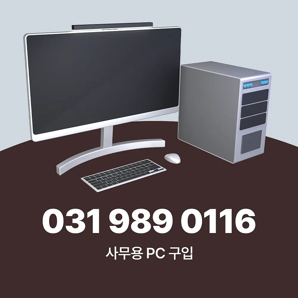 Read more about the article 사무용 PC 구입 및 설치 이제 전문 업체에 맡기세요.