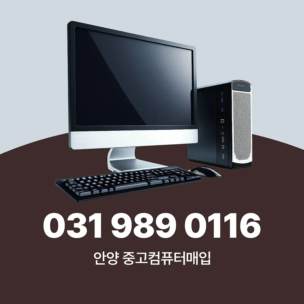 Read more about the article 중고컴퓨터매입 안양 지역 방문 서비스 업체 이용 가이드