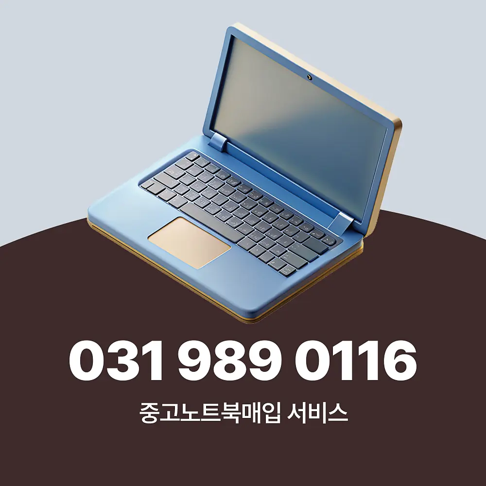 You are currently viewing 중고 노트북매입 업체 방문 수거 서비스 절차 및 단가 책정 기준