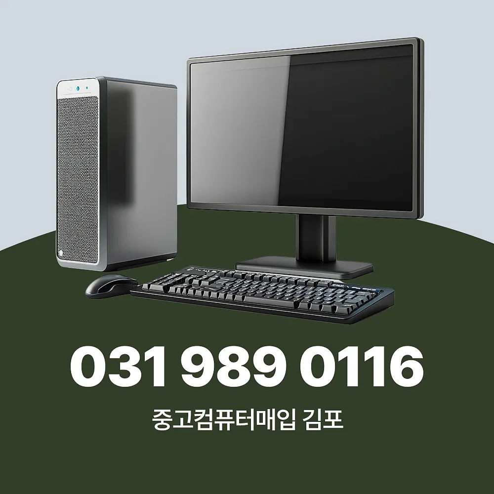Read more about the article 중고컴퓨터매입 업체 김포 지역 방문 서비스 하는 곳