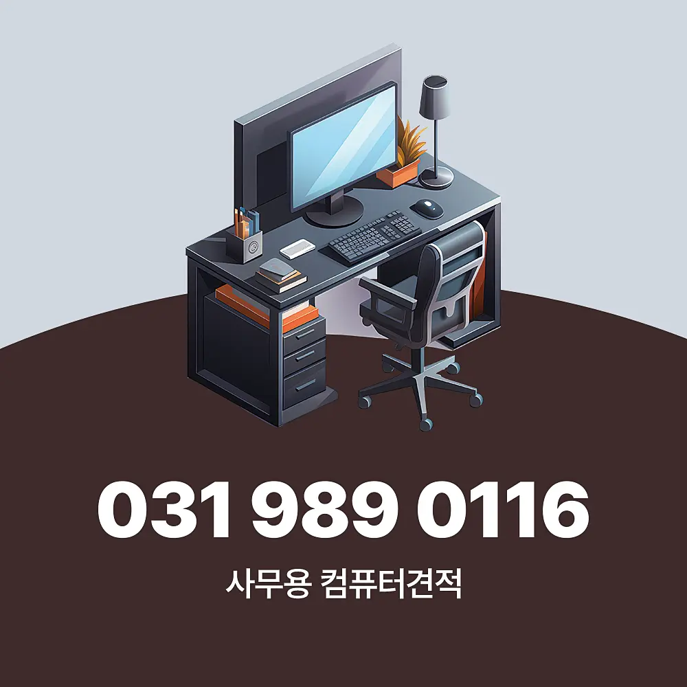 You are currently viewing 사무용 컴퓨터견적 대량과 소량 차이 및 설치 시 주의사항
