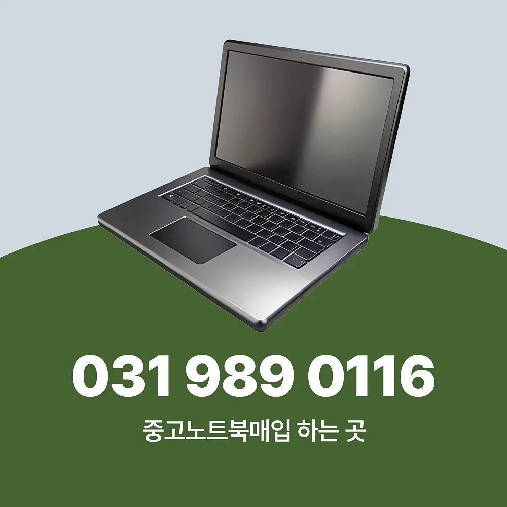You are currently viewing 중고노트북매입 하는 곳 이용 전 절차와 단가 산정 기준은 알아 두세요.