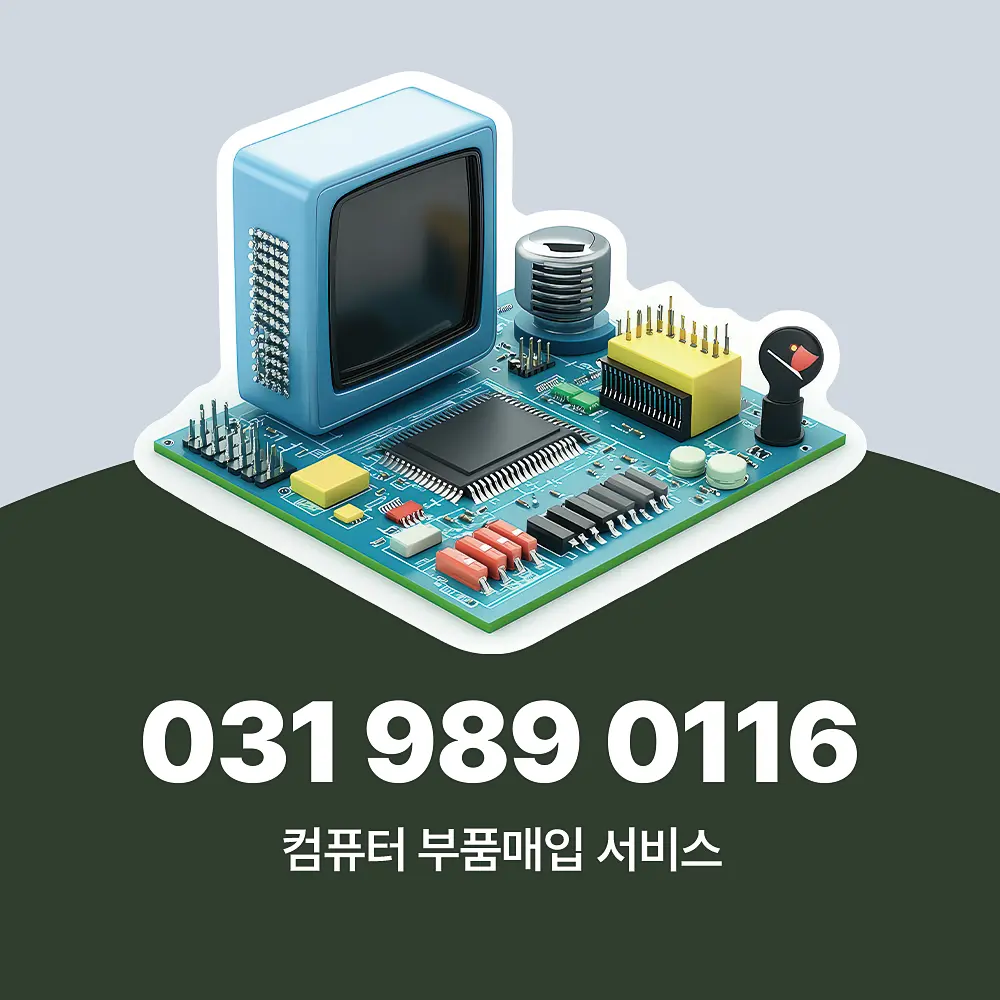 Read more about the article 컴퓨터 부품매입 방식 및 단계별 서비스 절차