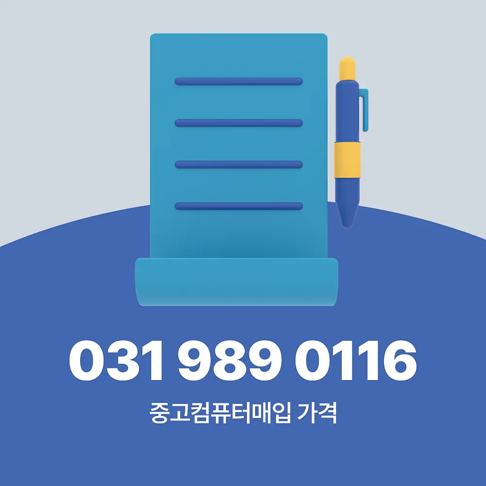 Read more about the article 중고컴퓨터매입 할 때 가격, 절차 제대로 알려줄게요.