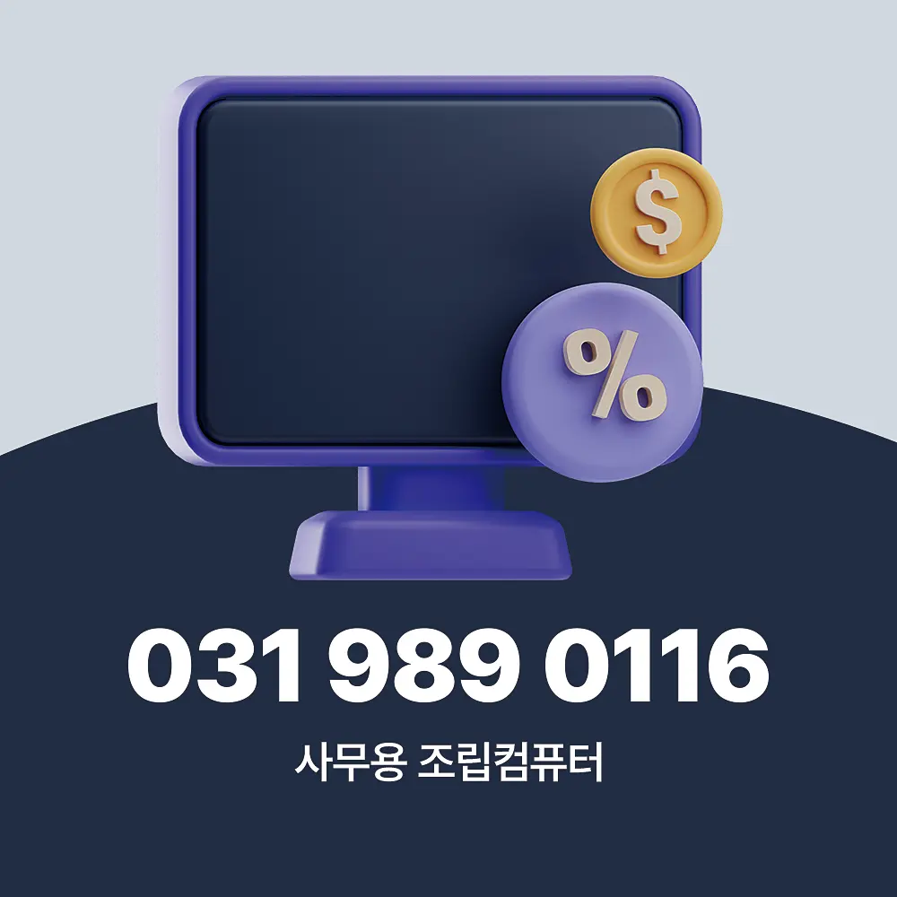 You are currently viewing 사무용 조립컴퓨터 가격 2025년 기준 대량과 소량 차이까지