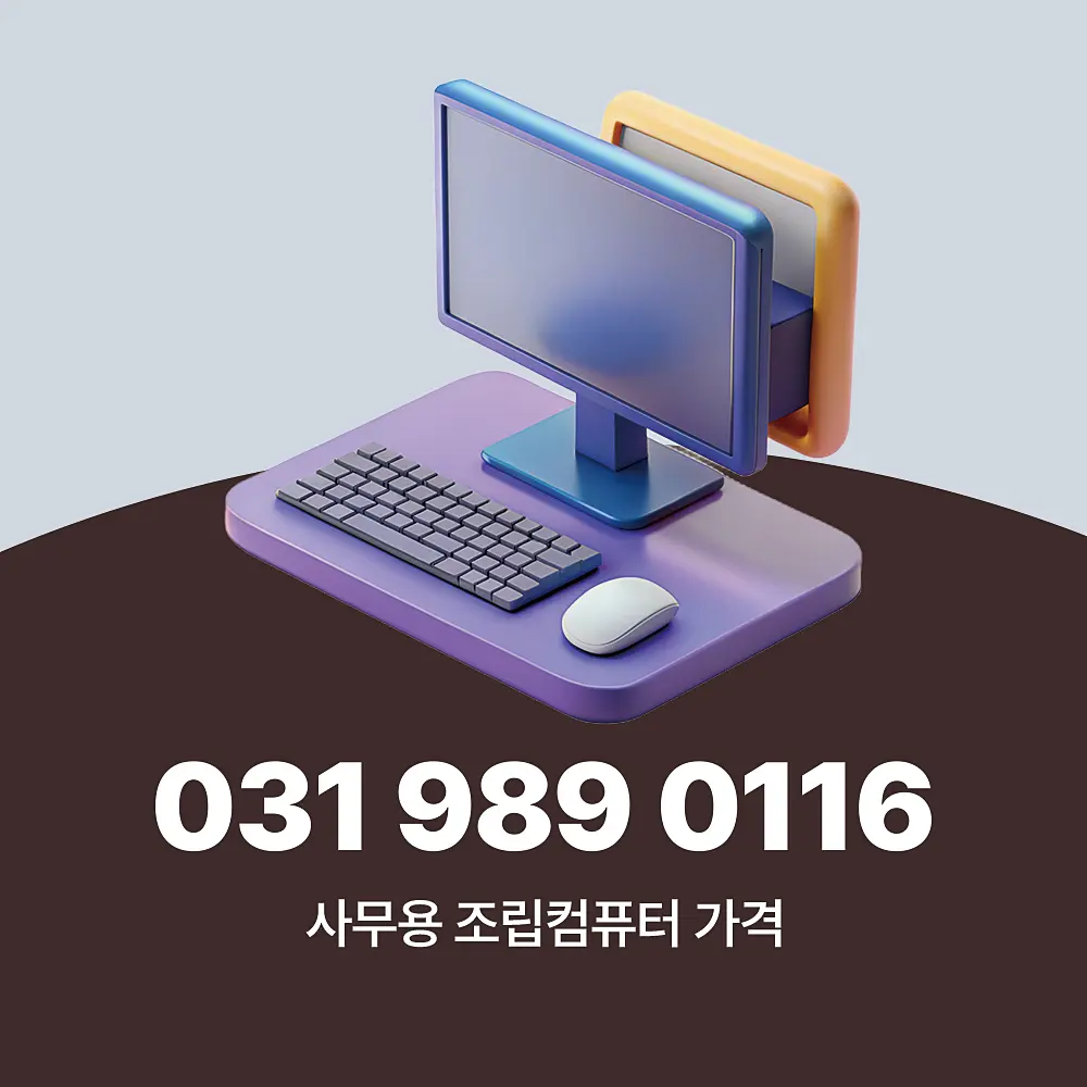 You are currently viewing 사무용 조립컴퓨터 가격 업종 및 사양 별 정리
