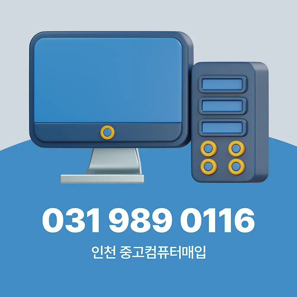 Read more about the article 인천에서 중고컴퓨터매입 하는 곳 선택할 때 기준