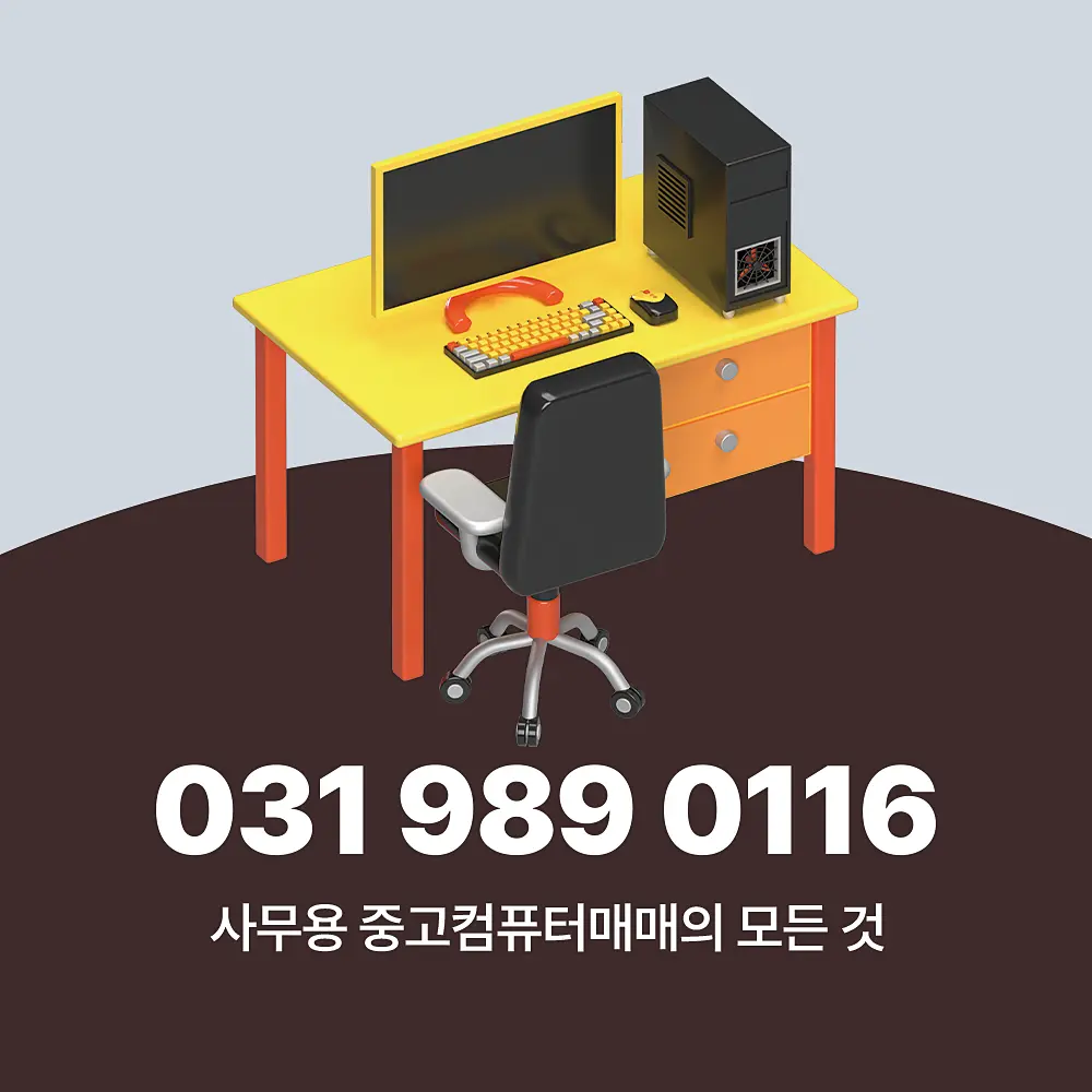 사무용 중고컴퓨터매매