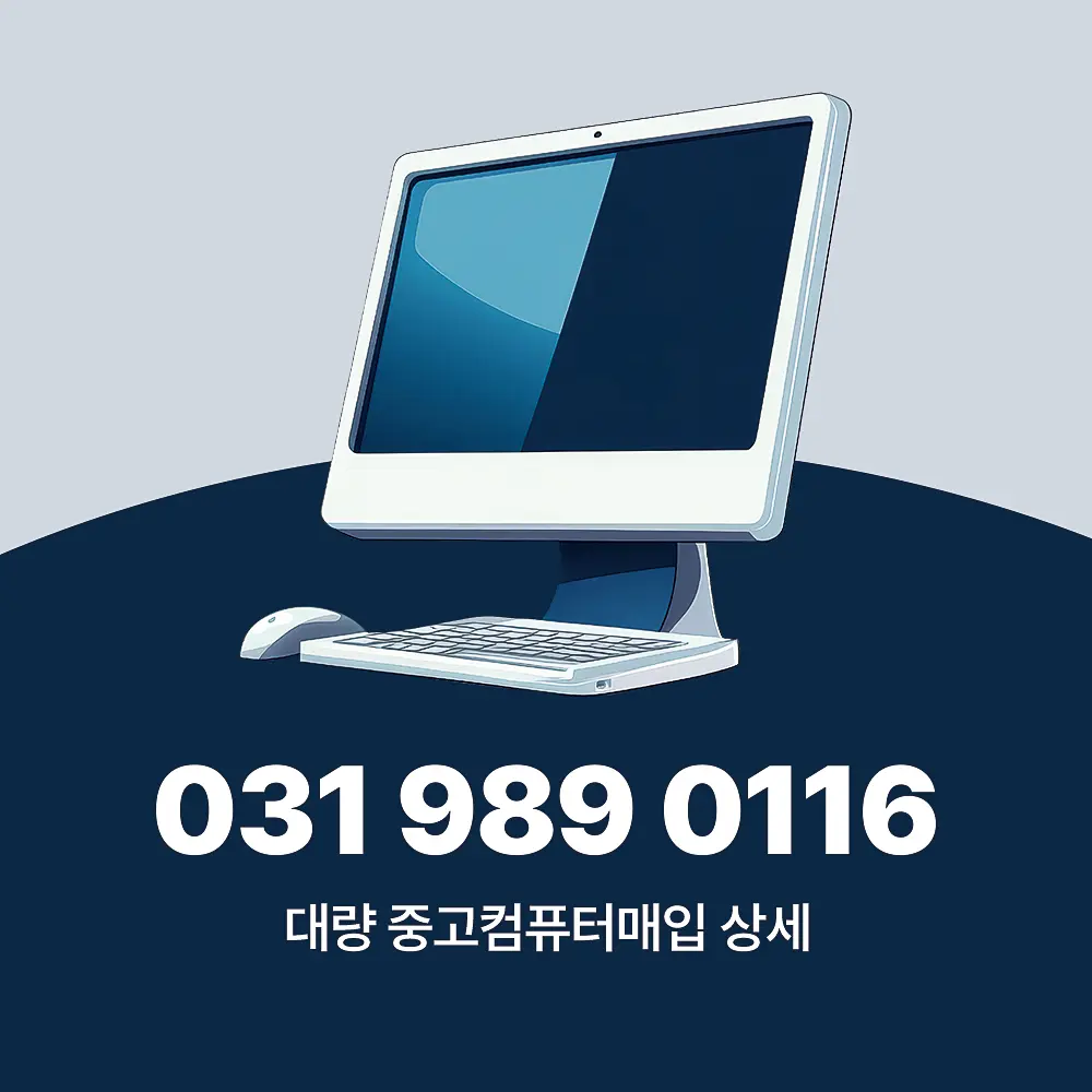 대량 중고컴퓨터매입