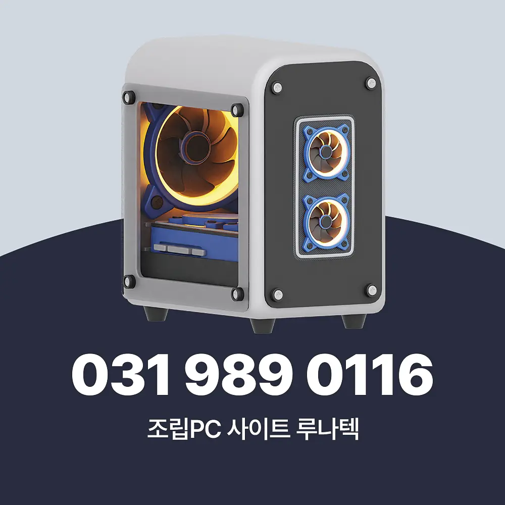 You are currently viewing 수도권 조립PC 사이트 추천 방문 설치 및 중고컴퓨터매입