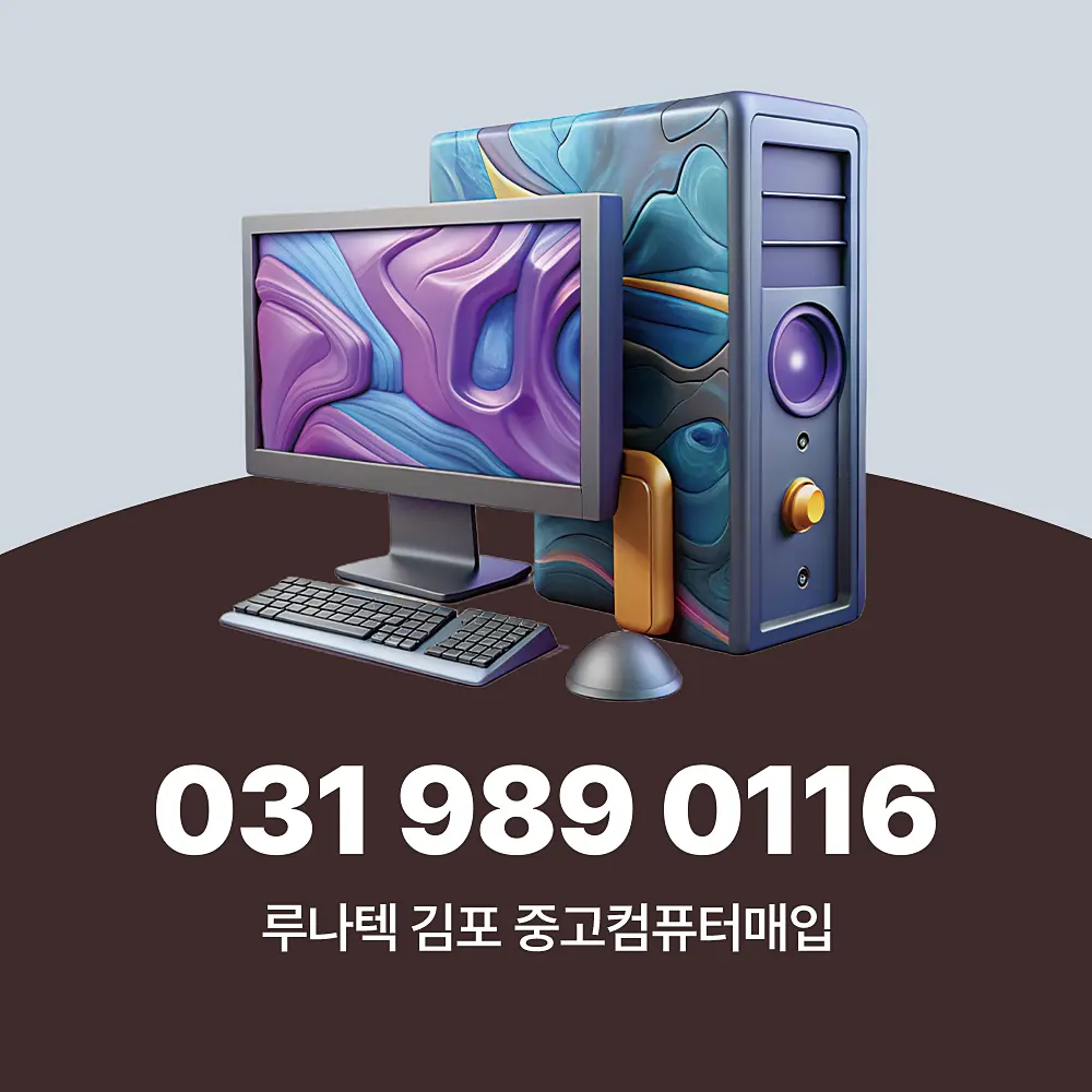 Read more about the article 김포 중고컴퓨터매입 서비스 방문 수거 업체 이용 절차