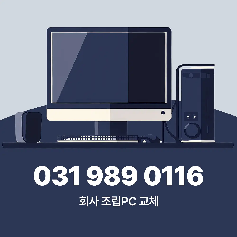 You are currently viewing 회사 조립PC 설치 사양 별 견적 상세 가이드